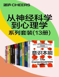 从神经科学到心理学系列套装（13册）pdf,epub,mobi,azw3,txt