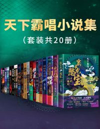 天下霸唱小说集（套装共20册）pdf,epub,mobi,azw3,txt