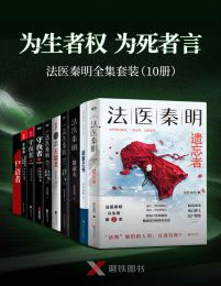 “为生者权,为死者言”法医秦明套装（10册）pdf,epub,mobi,azw3,txt