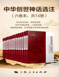 中华创世神话选注（六卷本共14册）pdf,epub,mobi,azw3,txt