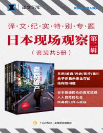 译文纪实特别专题：日本现场观察·第二辑（套装共5册）pdf,epub,mobi,azw3,txt