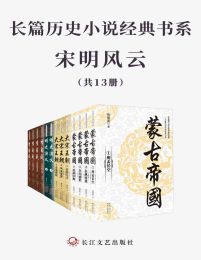 长篇历史小说经典书系·宋明风云(共13册)pdf,epub,mobi,azw3,txt