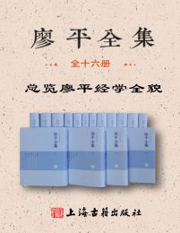 廖平全集（全十六册）pdf,epub,mobi,azw3,txt