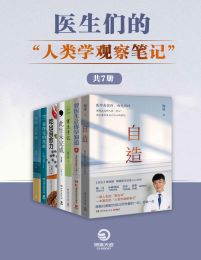 医生们的“人类学观察笔记“（共7册）pdf,epub,mobi,azw3,txt