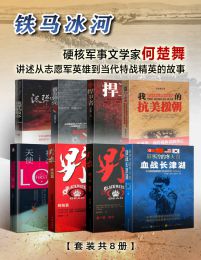 铁马冰河：何楚舞作品集（套装共8册）pdf,epub,mobi,azw3,txt