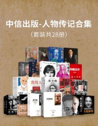 中信出版-人物传记合集（套装共28册）pdf,epub,mobi,azw3,txt