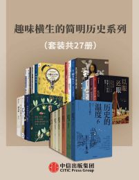 趣味横生的简明历史系列（套装共27册）pdf,epub,mobi,azw3,txt