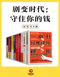 剧变时代：守住你的钱（共9册）pdf,epub,mobi,azw3,txt