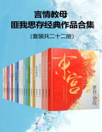 言情教母匪我思存经典作品集（套装共二十二册）pdf,epub,mobi,azw3,txt