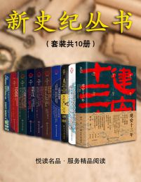 新史纪丛书系列（套装共10本）pdf,epub,mobi,azw3,txt