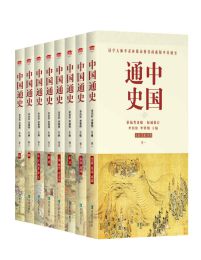 中国通史（套装全八册）pdf,epub,mobi,azw3,txt