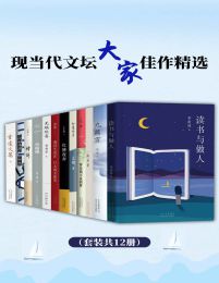 现当代文坛大家佳作精选（套装共12册）pdf,epub,mobi,azw3,txt