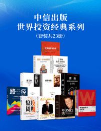 中信出版世界投资经典系列（套装12册）pdf,epub,mobi,azw3,txt