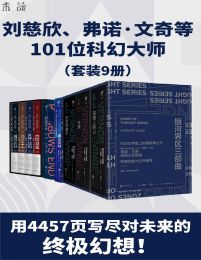 未读科幻经典升级版（套装9册）pdf,epub,mobi,azw3,txt