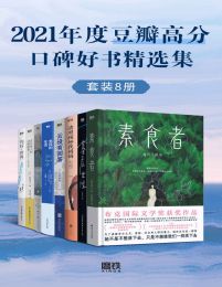 2021年度豆瓣高分口碑好书精选集（套装共8册）pdf,epub,mobi,azw3,txt