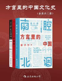 方言里的中国文化史（套装共三册）pdf,epub,mobi,azw3,txt