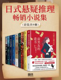 日式悬疑推理畅销小说集（套装共9册）pdf,epub,mobi,azw3,txt