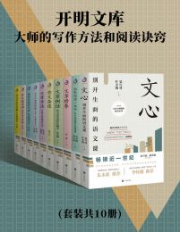 开明文库:大师的写作方法和阅读诀窍(套装共10册)pdf,epub,mobi,azw3,txt