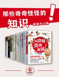 那些奇奇怪怪的知识（共10册）pdf,epub,mobi,azw3,txt