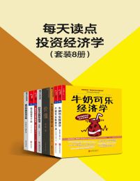 每天读点投资经济学（套装8册）pdf,epub,mobi,azw3,txt