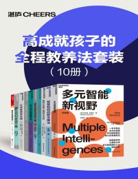 高成就孩子的全程教养法套装（10册）pdf,epub,mobi,azw3,txt