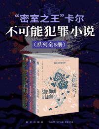 “密室之王”卡尔：不可能犯罪小说（系列全三册）pdf,epub,mobi,azw3,txt