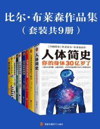 比尔·布莱森作品集（套装共9册）pdf,epub,mobi,azw3,txt