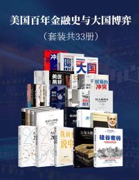 美国百年金融史与大国博弈（套装共33册）pdf,epub,mobi,azw3,txt