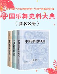 中国乐舞史料大典（套装3册）pdf,epub,mobi,azw3,txt