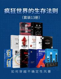 疯狂世界的生存法则（套装共13册）pdf,epub,mobi,azw3,txt