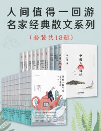 人间值得一回游：名家经典散文系列（套装共18册）pdf,epub,mobi,azw3,txt