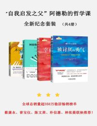 自我启发之父阿德勒的哲学课全新纪念套装（共4册）pdf,epub,mobi,azw3,txt