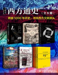 甲骨文·西方通史（全8册）pdf,epub,mobi,azw3,txt