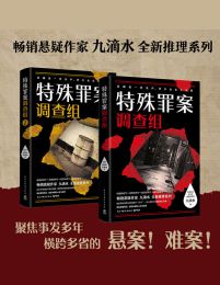 九滴水：特殊罪案调查组（全2册）pdf,epub,mobi,azw3,txt