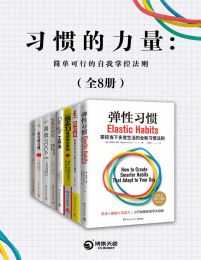 习惯的力量：简单可行的自我掌控法则(共8册)pdf,epub,mobi,azw3,txt