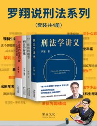 罗翔说刑法系列(套装共4册) pdf,epub,mobi,azw3,txt