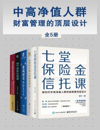 中高净值人群财富管理的顶层设计（全5册）pdf,epub,mobi,azw3,txt