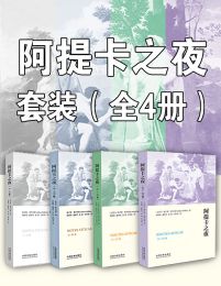 阿提卡之夜套装（全4册）pdf,epub,mobi,azw3,txt