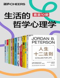 生活的哲学心理学（套装10册）pdf,epub,mobi,azw3,txt