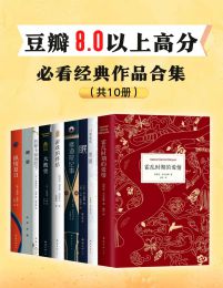 豆瓣8.0以上高分，必看经典作品（全10册）pdf,epub,mobi,azw3,txt