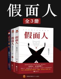 假面人（全3册）pdf,epub,mobi,azw3,txt