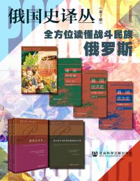 俄国史译丛：全方位读懂战斗民族俄罗斯（全7册）pdf,epub,mobi,azw3,txt