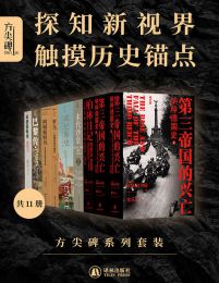 方尖碑系列套装：探知新视界，触摸历史锚点（共11册）pdf,epub,mobi,azw3,txt