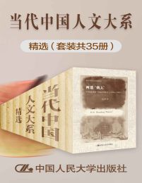 当代中国人文大系精选（套装共35册）pdf,epub,mobi,azw3,txt