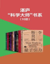 湛庐“科学大师”书系（10册）pdf,epub,mobi,azw3,txt