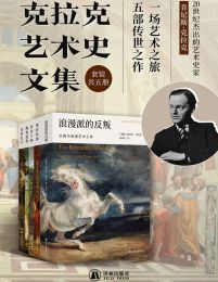 克拉克艺术史文集（套装共5册）pdf,epub,mobi,azw3,txt