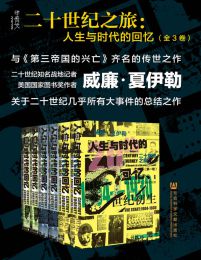 二十世纪之旅：人生与时代的回忆（全三卷）pdf,epub,mobi,azw3,txt