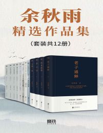 余秋雨精选作品集（套装共12册）pdf,epub,mobi,azw3,txt