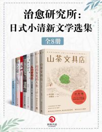 治愈研究所：日式小清新文学选集（共8册）pdf,epub,mobi,azw3,txt