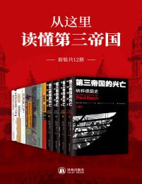 从这里读懂第三帝国(套装共12册)pdf,epub,mobi,azw3,txt